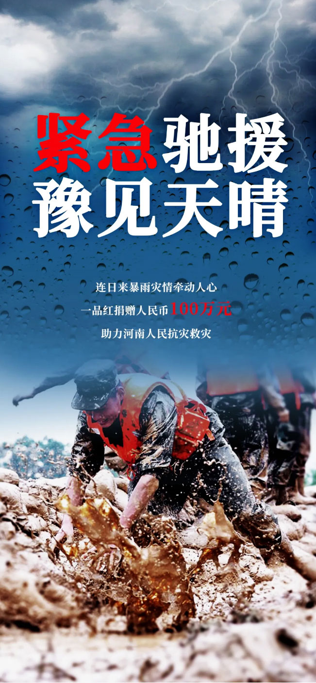 一品红紧急捐赠100万元驰援河南1.jpg