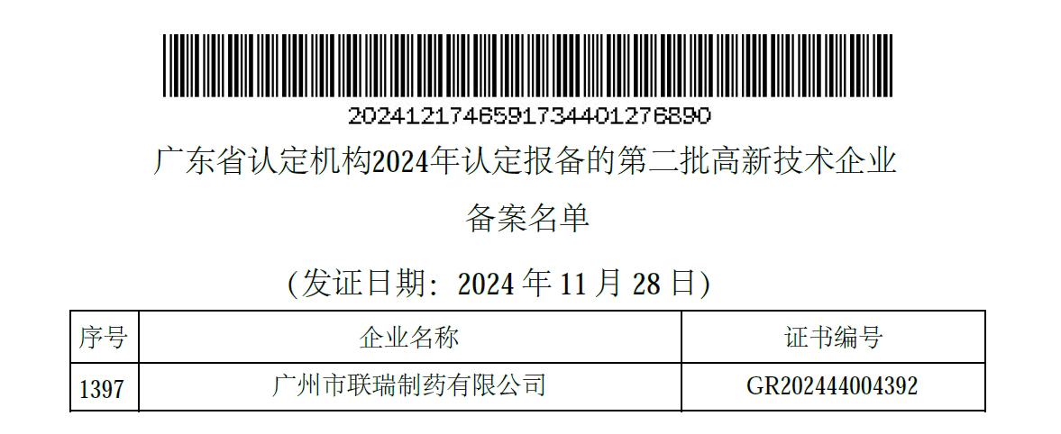 说明: E:\霍巧珍\3.企业宣传\3.刊物\内刊\内刊文件\2024年\12月刊\19.联瑞荣获高新技术企业\微信截图_20241217120121.jpg
