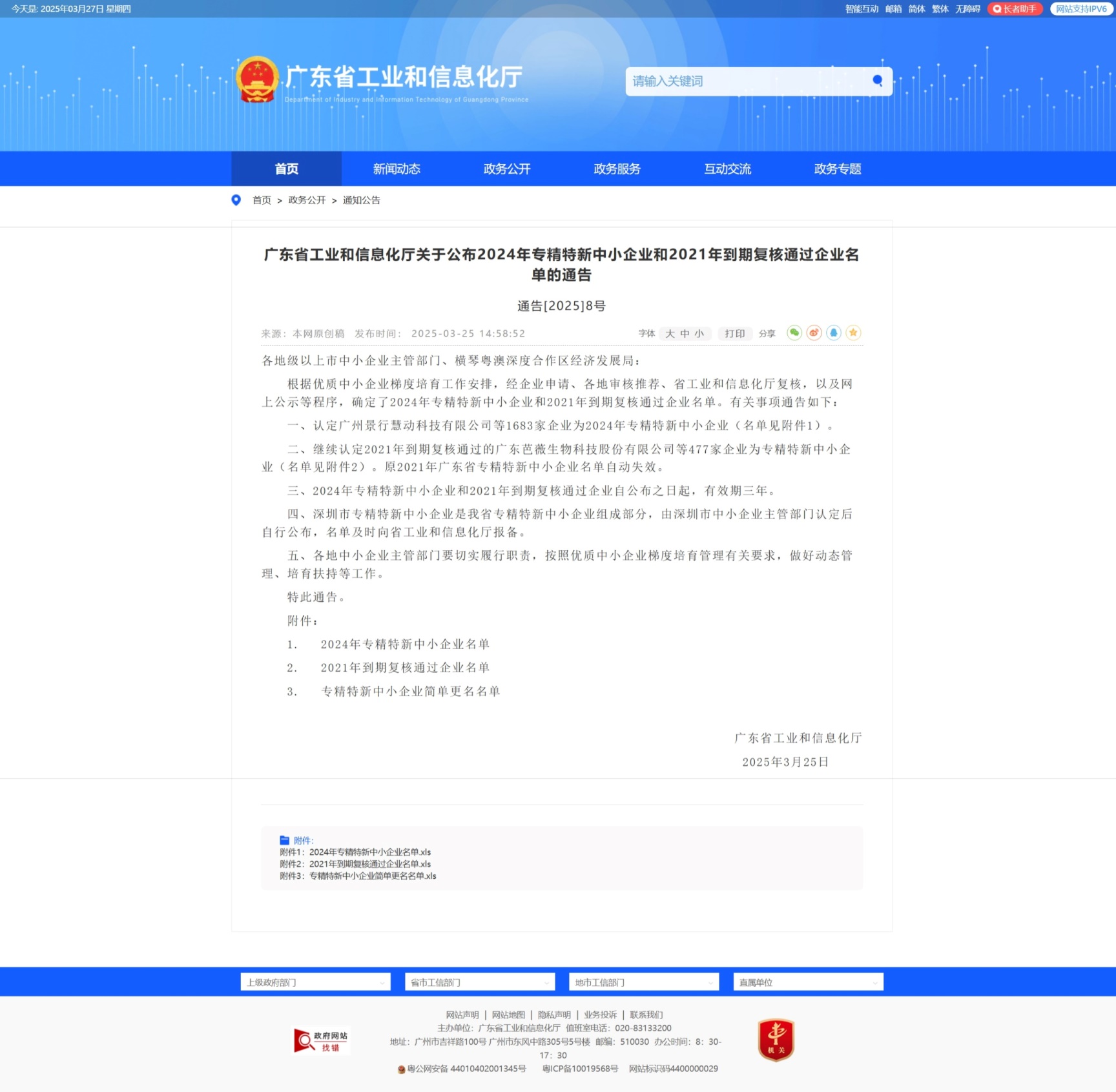 说明: I:\霍巧珍\3.企业宣传\3.刊物\内刊\内刊文件\2025年\24.联瑞专精特新中小企业\屏幕截图_27-3-2025_143410_gdii.gd.gov.cn.jpeg