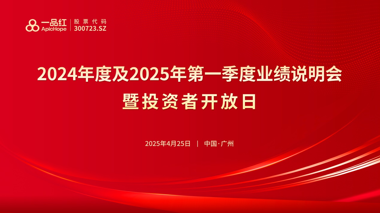 说明: I:\霍巧珍\3.企业宣传\3.刊物\内刊\内刊文件\2025年\33.业绩说明会\20250423--业绩说明会背景--横屏-一.jpg